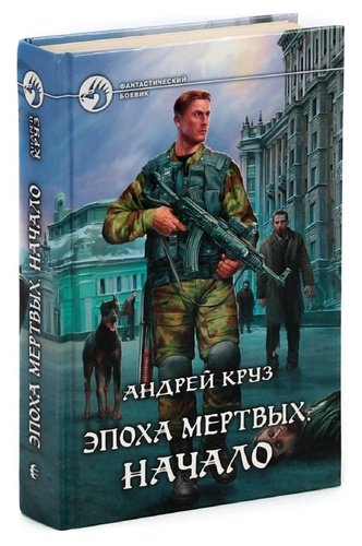 Эпоха мертвых арты. Круз эпоха мертвых. Книга эпоха мертвых москва. Круз начало 1. Книга эпоха мертвых москва.