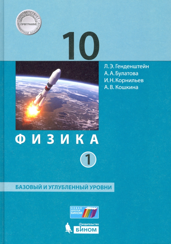 Физика. 10 Класс. Учебник. Базовый И Углубленный Уровни. В 2-Х.