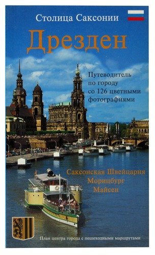 Книга столица. Дрезден книга. Гиды Дрездена. Цвингер книга. Дрезден книги год издания.