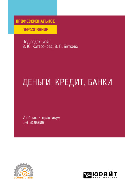 Деньги кредит банки учебник лаврушин