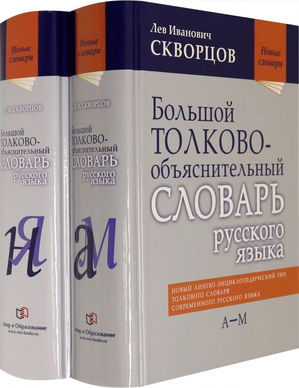 Скворцов л м. Скворцов большой толково-объяснительный словарь русского языка.