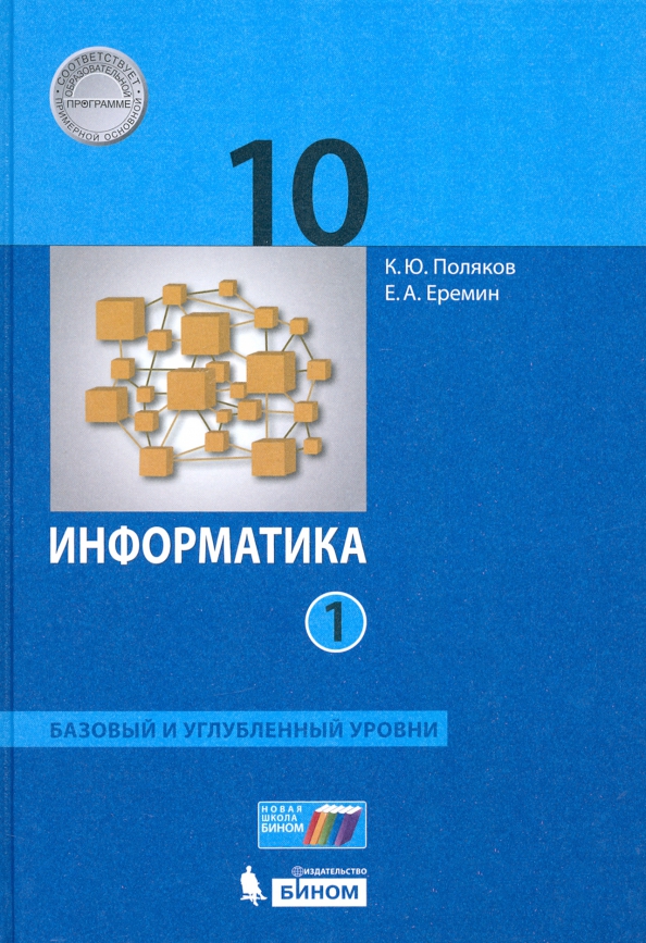 Информатика 10кл Ч1 [Учебник] Баз И Уг.Ур ФП (Поляков Константин.