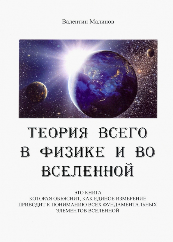 Вселенная книга читать. Валентин Малинов. Теории всего на свете. Теория относительного и абсолютного знания. Сколько стоит Вселенная.