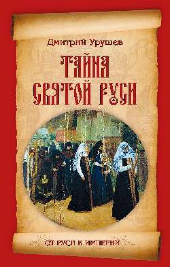 Тайные святые. Урушев тайна Святой Руси. Книги про староверов. Художественные книги о старообрядцах. Романы про старообрядцев.