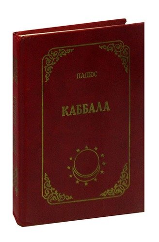 Папюс "Каббала". Kabbalah book.