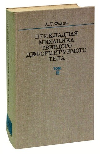 Твердых механика. Механика деформируемого твердого тела. Механика деформируемого твердого тела Пановко. Механика разрушения деформируемых тел. Филин Анат.Прикладная механика твердого деформируемого тела.