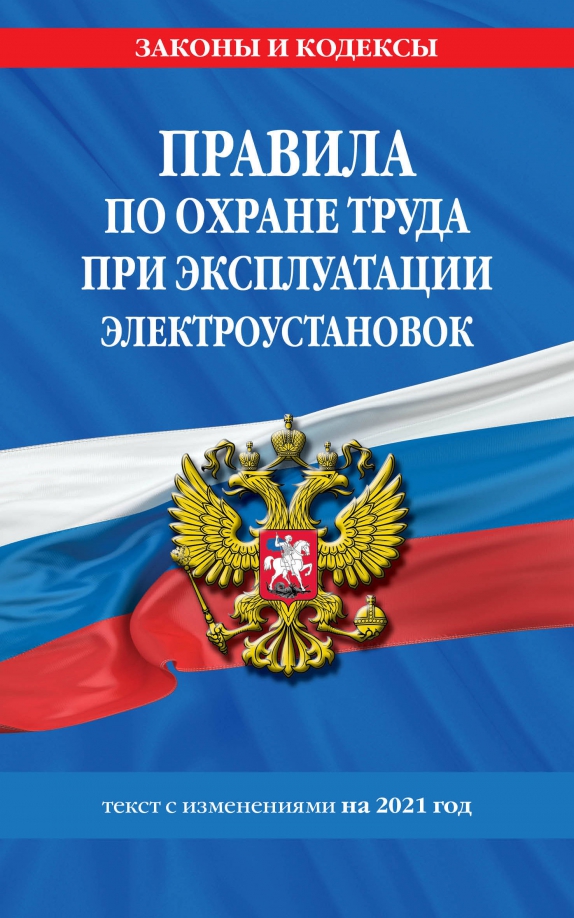 Межотраслевые правила по охране труда при эксплуатации водопроводно канализационного хозяйства 2021