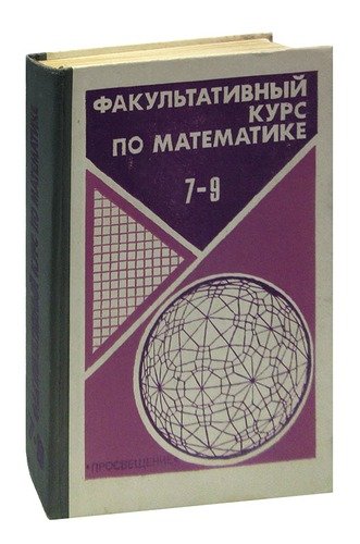 Книга факультатив. Факультативный курс по математике 7-9 сост и л Никольская. Факультативный курс по математике 7-9 сост и л Никольская avidreaders.