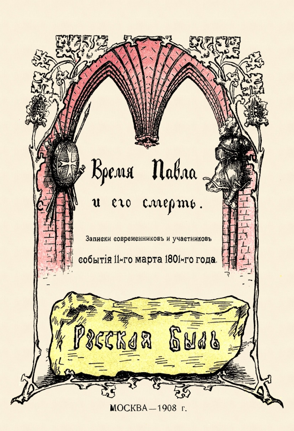 Записки современников. Записки современника. ИП Секачев Издательство. Современники Павла 1. Побеждая смерть Записки первого.