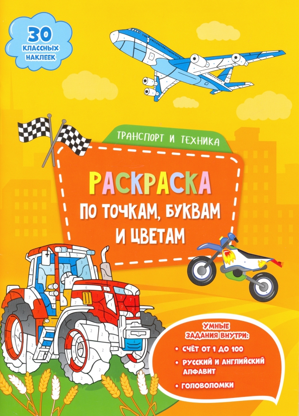Russian Books for Kids - Прописи. Учимся писать и рисовать. Машины – Kids Russian Books