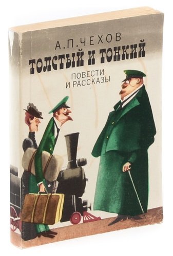 Чехов рассказы толстый. А. П. Чехов «толстый и тонкий», «хамелеон».. Книга Чехова толстый и тонкий. Толстый и тонкий Антон Павлович Чехов книга. Толстый и тонкий : повести и рассказы / а. п. Чехов.