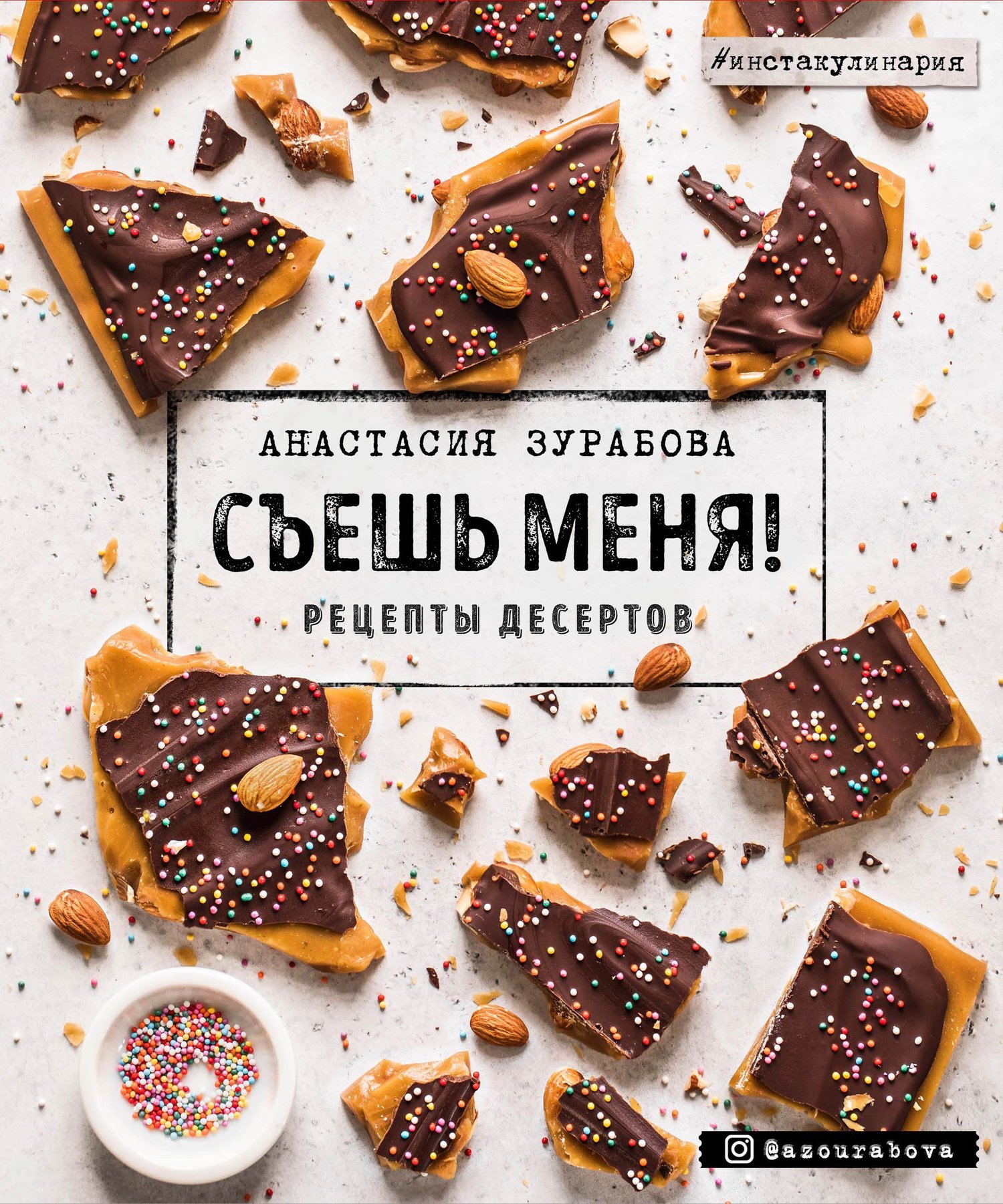 Съешь меня! Рецепты десертов (с автографом) (Анастасия Зурабова)  Издательство 