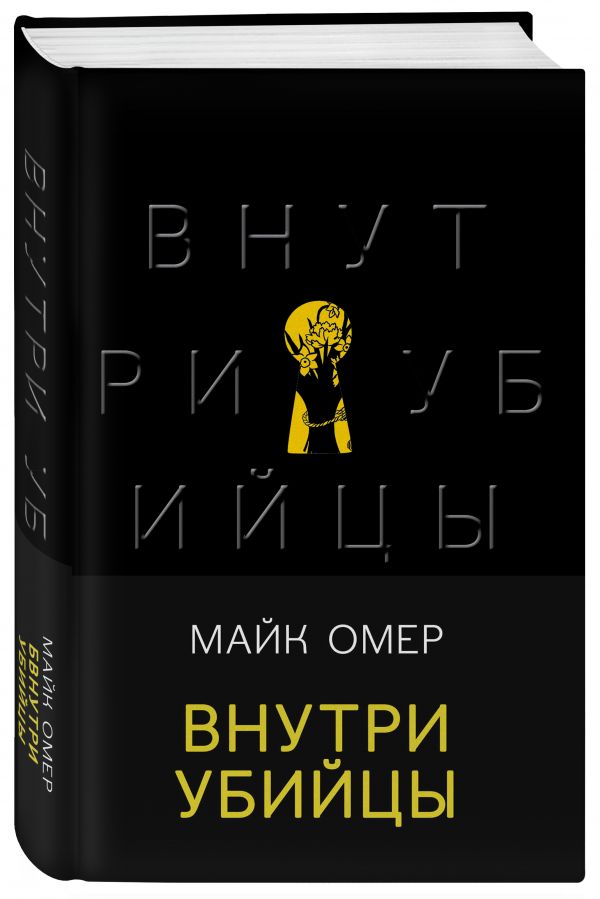 Майк омер все книги список. Майк Омер внутри убийцы ISBN.