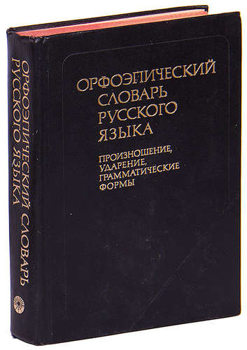 Орфоэпический словарь Аванесова онлайн