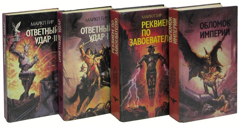 Цикл пиранья порядок книг. Майкл Гир грозные границы. Контрмеры Майкл Гир. Запретные границы Майкл Гир. М.Гир - грозные границы.