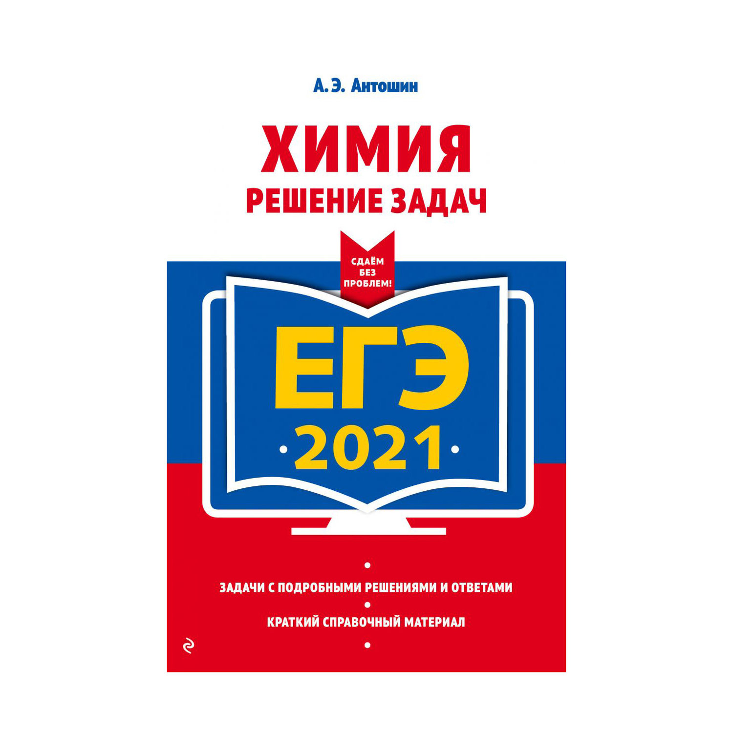 Егэ химии 2021. ЕГЭ химия. Химия ЕГЭ 2021. Компрессор химия ЕГЭ. ЕГЭ химия 2021 книга.