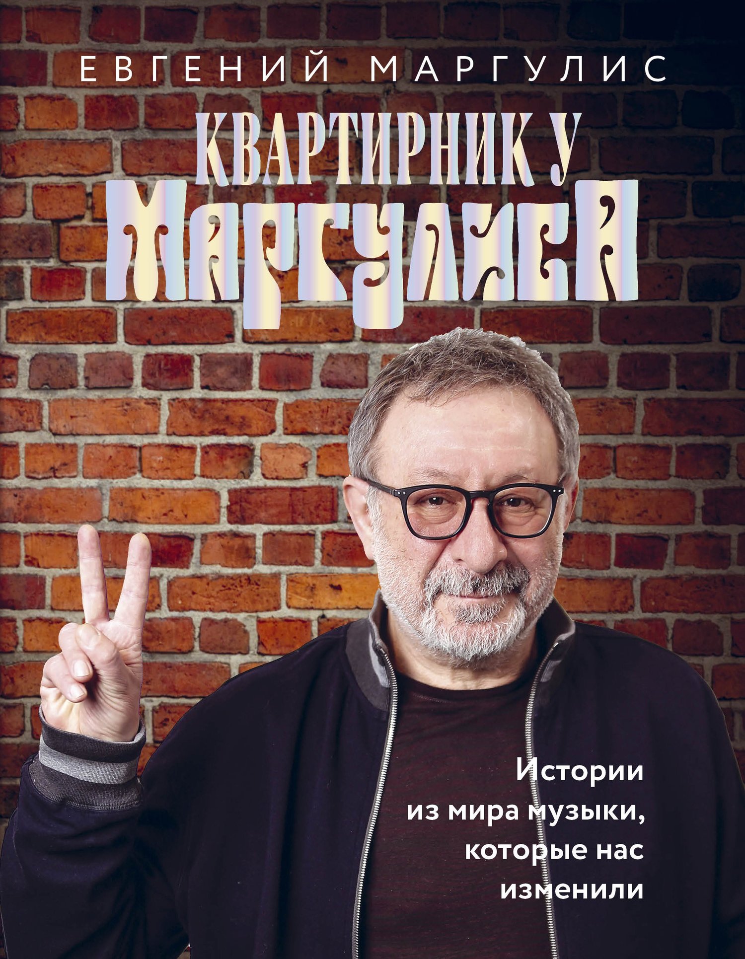 Квартирник у Маргулиса. Истории из мира музыки которые нас изменили (с  автографом) (Евгений Маргулис) Эксмо (ISBN 2020121800010) купить в Старом  Осколе, отзывы - SKU7338237