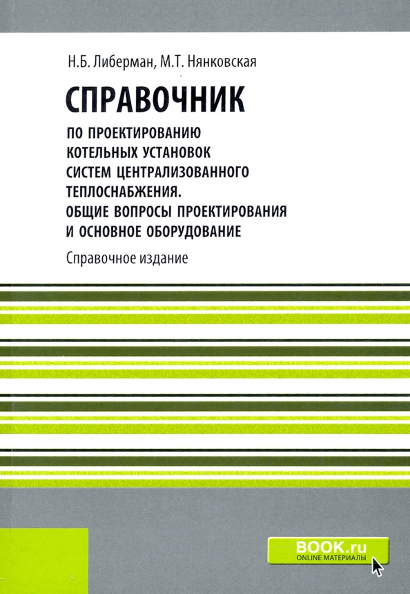 Эксплуатация котельных установок учебное пособие