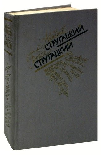 Сорок лет спустя стругацкие отягощенные злом