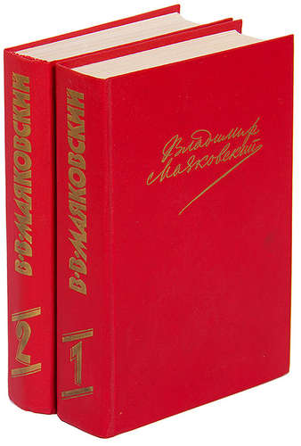 Самое избранное. Владимир Маяковский 2 Тома. Маяковский в 2 томах. Маяковский сочинения в двух томах. В. В. Маяковский собрание сочинений в 2-х томах.