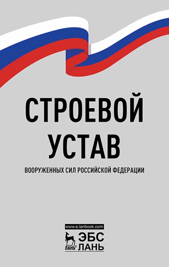 Строевой устав ВС РФ