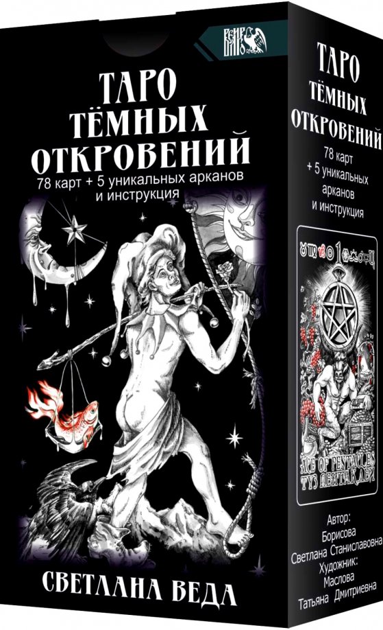 Таро темных откровений (78 карт+5 уникальных Арканов и инструкция). Таро темных откровений. Таро атрибут.