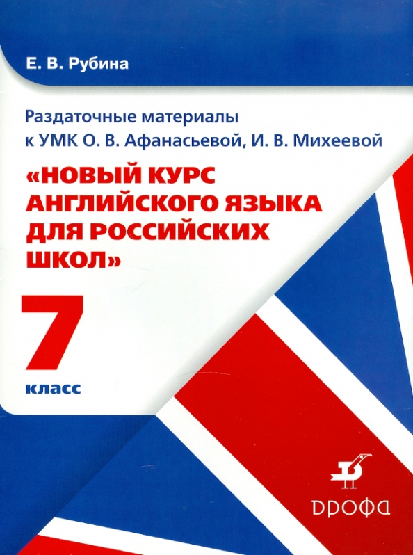 Английский для 3 класса михеевой. Раздаточный материал книга. Раздаточные учебные материалы по иностранному языку. Методические учебные материалы английский язык. Раздаточный материал по английскому языку 7 класс.