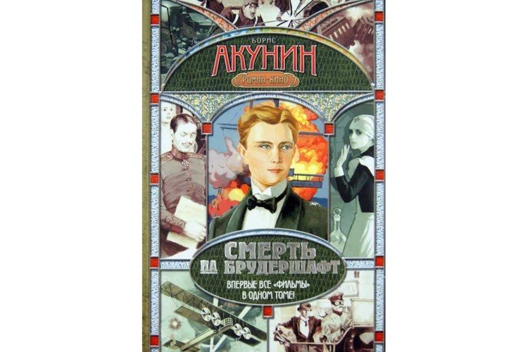 10 том акунина. Смерть на брудершафт. Смерть на брудершафт книга.