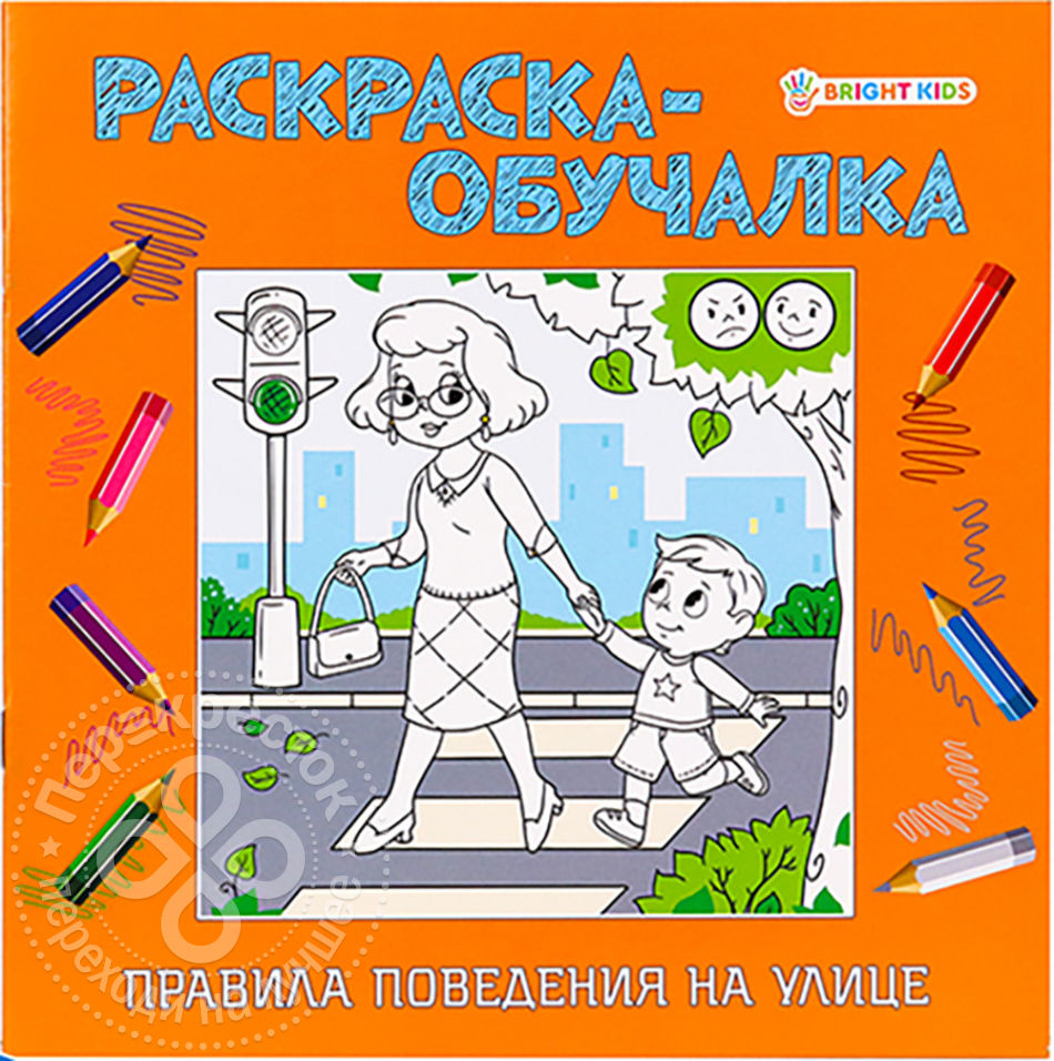 Раскраска-обучалка Правила поведения на улице 8л Bright Kids купить от 90  руб в Старом Осколе, сравнить цены - SKU7541567