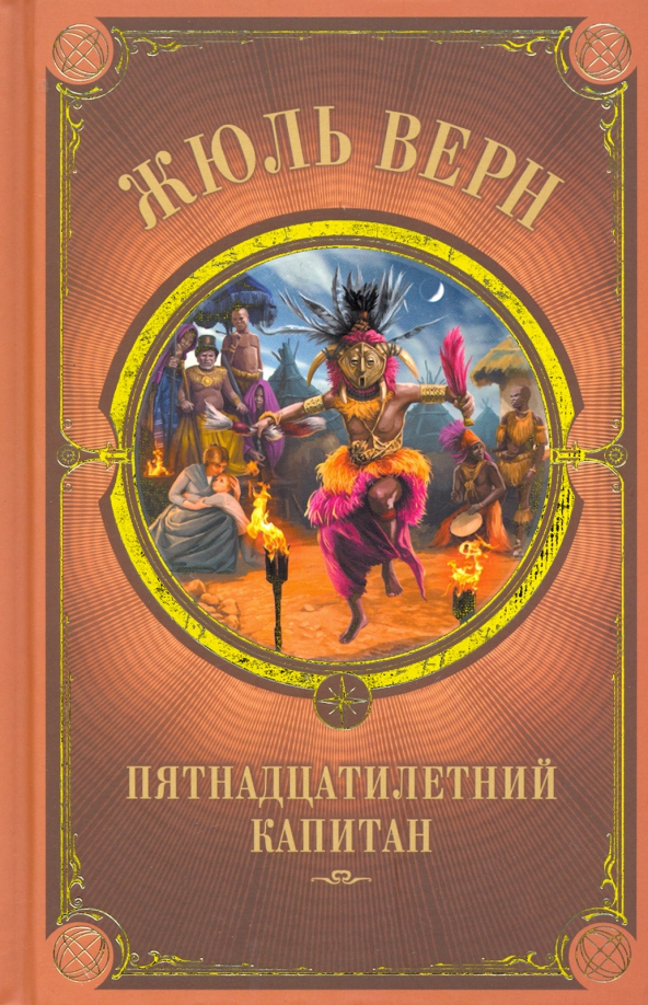 Картинки книги пятнадцатилетний капитан