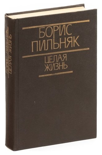 Целые тома книг. Книга Пильняк советское издание.