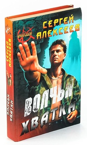 Волчья хватка. Волчья хватка Сергей Алексеев. Волчья хватка Сергей Алексеев книга. Сколько стоит хватка. Волчья хватка Сергей Алексеев три части купить.