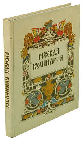 Русская кухня ковалев николай иванович