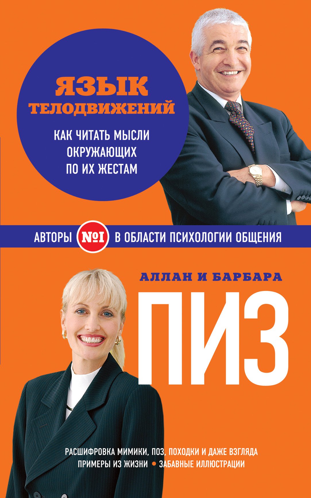 Психология жестов книга. Алан и Барбара пиз язык телодвижений. Пиз Аллан "язык телодвижений". Язык телодвижений Аллан Барбара пиз книга. Язык жестов книга Аллан пиз.