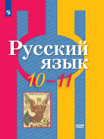 Просвещение 2020. (10-11). М. Умк по русскому языку. Русский язык 10 класс рыбченкова электронный учебник.