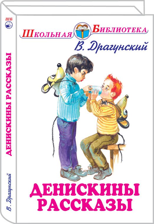Драгунский книги для детей