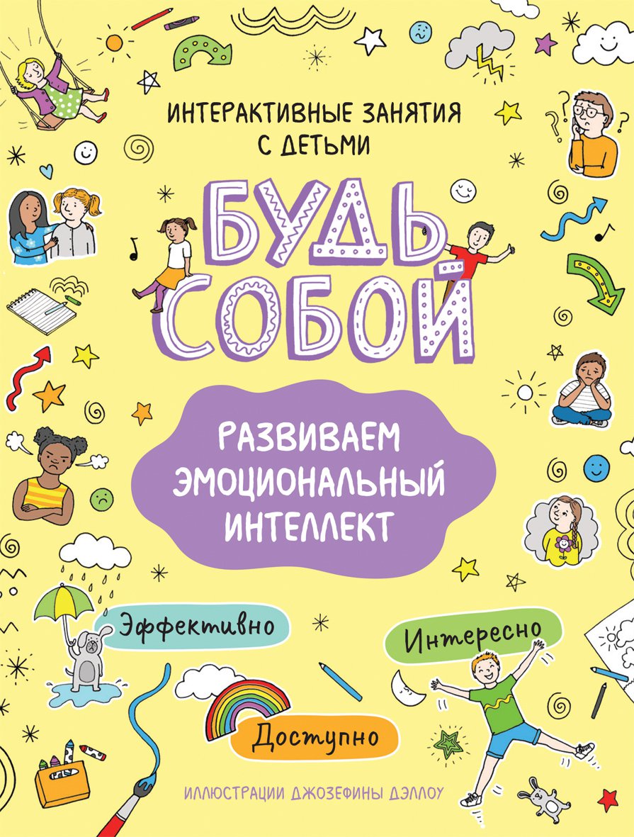 Развиваем эмоциональный интеллект. Будь собой! (Котякова Н.) Росмэн (ISBN  978-5-353-09664-1) где купить в Старом Осколе - SKU7591691