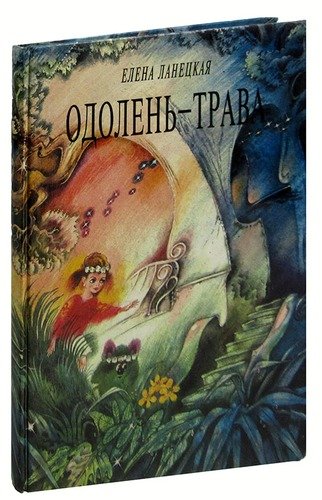 Одолень Трава Книга Ахмедова Купить