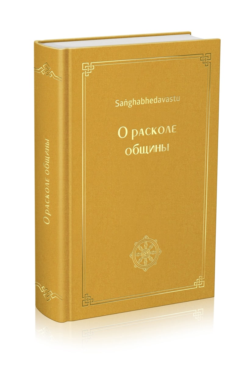 О расколе общины Буддадхарма (ISBN 9785907236028) где купить в Старом  Осколе - SKU7666840