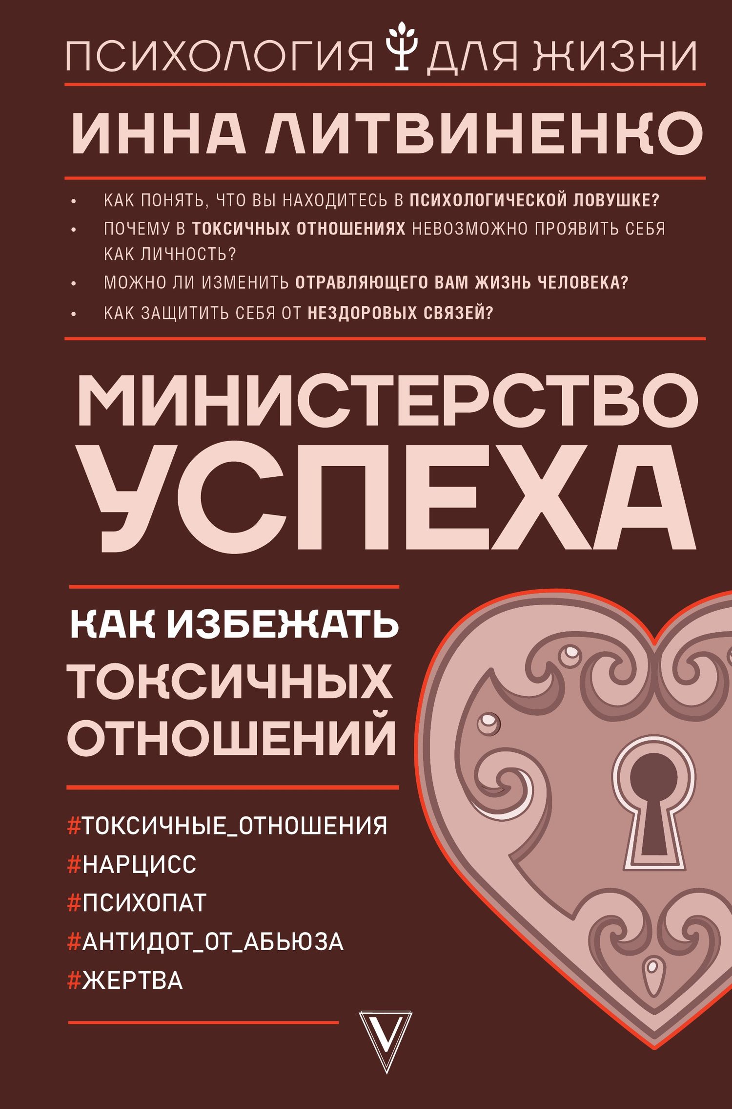 Министерство успеха: как избежать токсичных отношений (Литвиненко Инна  Евгеньевна) ИЗДАТЕЛЬСТВО 