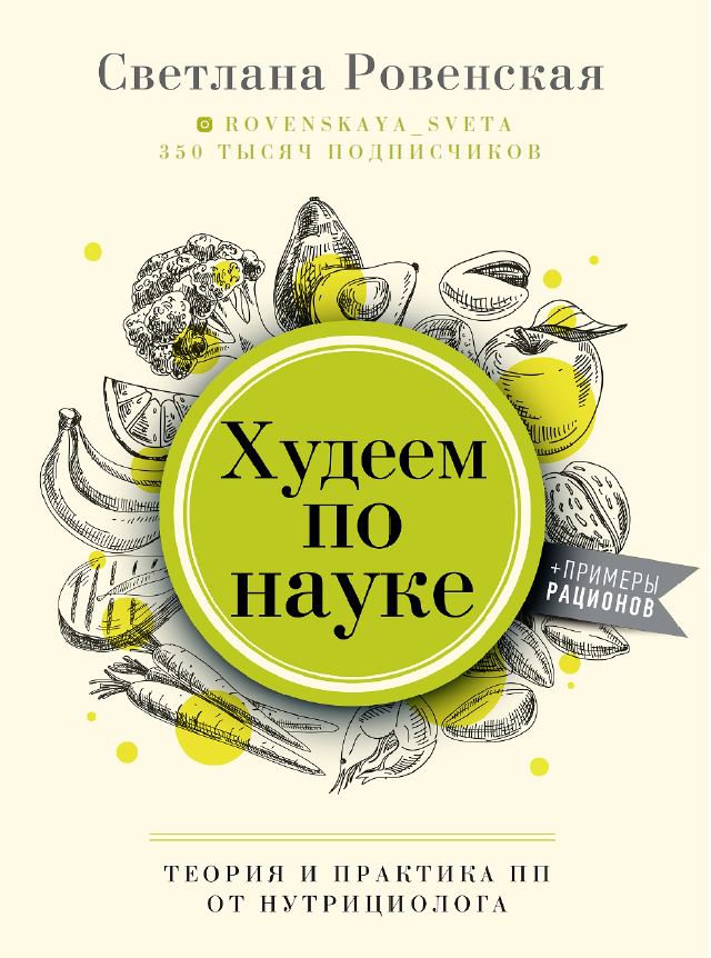 Пп практика. Ровенская Светлана худеем по науке. Исповедь обжоры. Ровенская Светлана нутрициолог сборник рецептов легкий завтрак. Ровенская Светлана сборник готовые рационы отзывы.