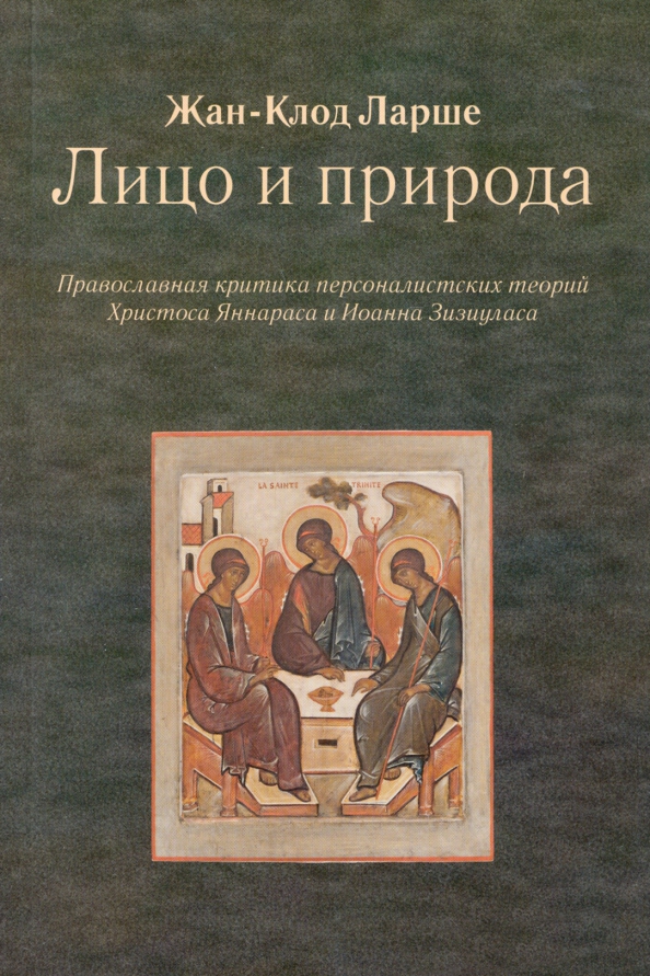 Критик православия. Жан Клод Ларше. Иоанн Зизиулас книги. Жан Клод Ларше исцеление духовных болезней. Критика Православия.