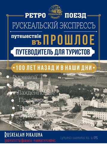 Купить Билеты На Поезд Рускеальский Экспресс