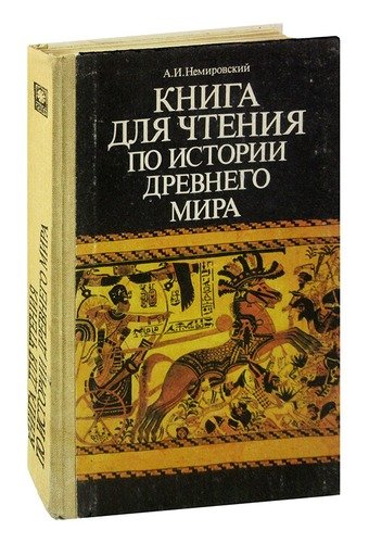 История Древнего Мира Немировский Купить