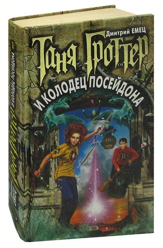 Колодец посейдона аудиокнига. Емец, д. Таня Гроттер и локон Афродиты. Таня Гроттер и локон Афродиты обложка.