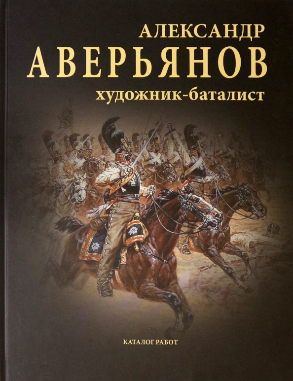 Боевая лет. Художник Александр Аверьянов баталист. Александр Аверьянов. Художник-баталист. Каталог работ. Русские Витязи Издательство. Книги издательства русские Витязи.