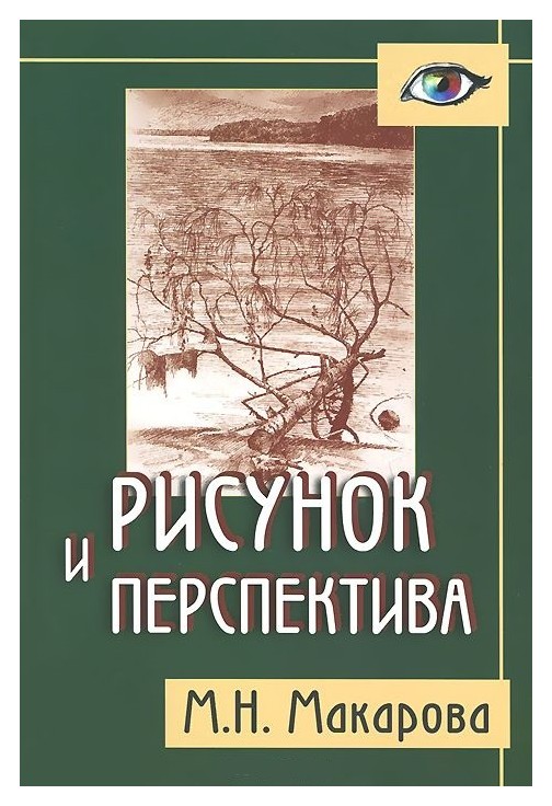 Рисунок и перспектива теория и практика учебное пособие маргарита макарова