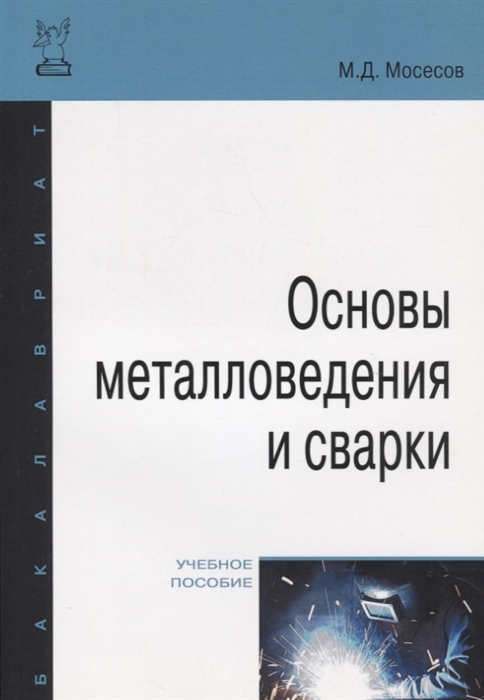 Основы м з. Учебное пособие сварка. Металловедение книга.