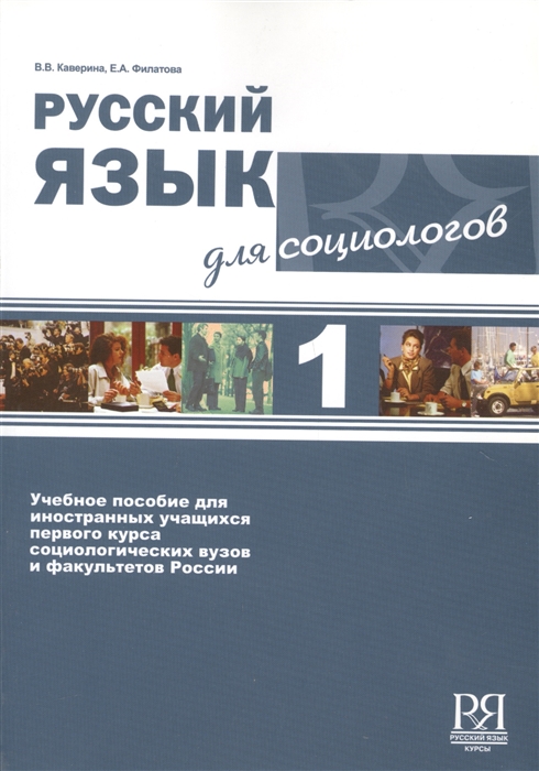 Социологи книги. Практический курс русского языка учебник для иностранных учащихся. Русская классика для иностранцев. Курсы русского языка. Русский язык учебник в университете.