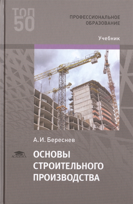 Основы производства. Основы строительного производства. Основы строительного производства учебник. Основы строительного производства учебник Береснев. Стройка основы строительного производства.